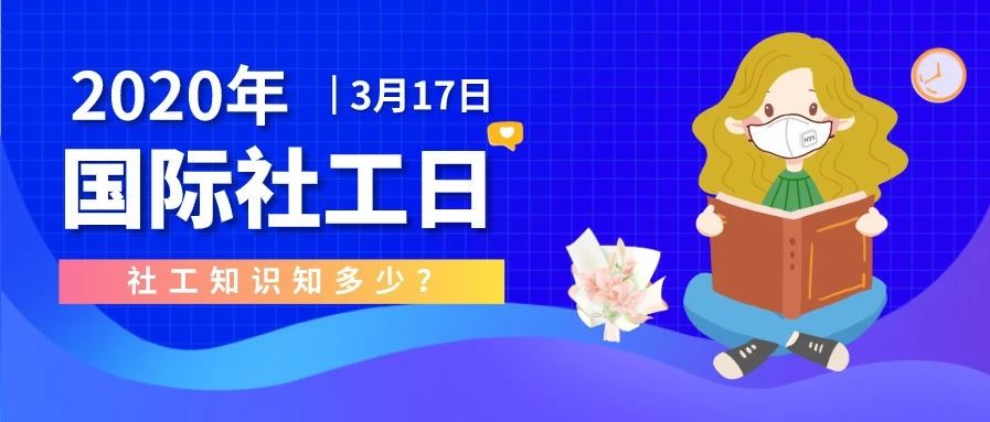 国际社工日来了~社工知识知多少?戳我!