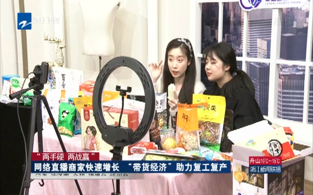网络直播商家快速增长 "带货经济"助力复工复产