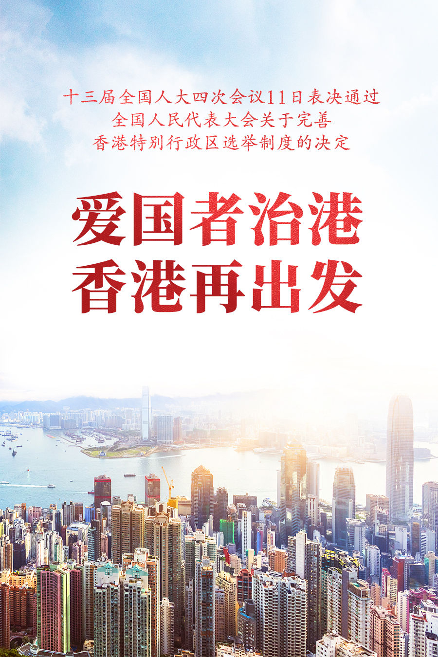 海报丨爱国者治港，香港再动身