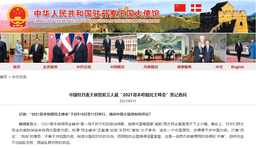 中国驻丹麦大使馆：“2021哥本哈根民主峰会”是不折不扣的政治闹剧