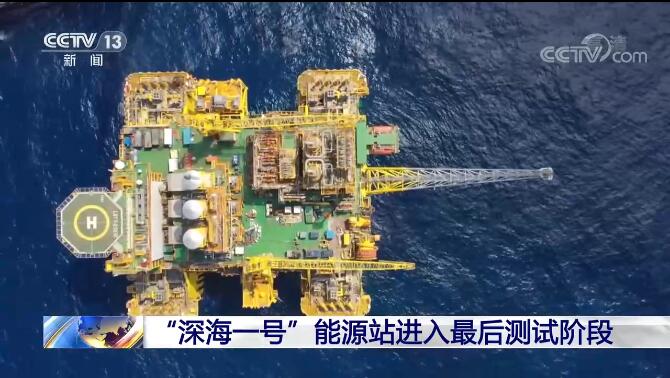 “深海一号”动力站进入最终测验阶段 环海南岛海上天然气大管网成型