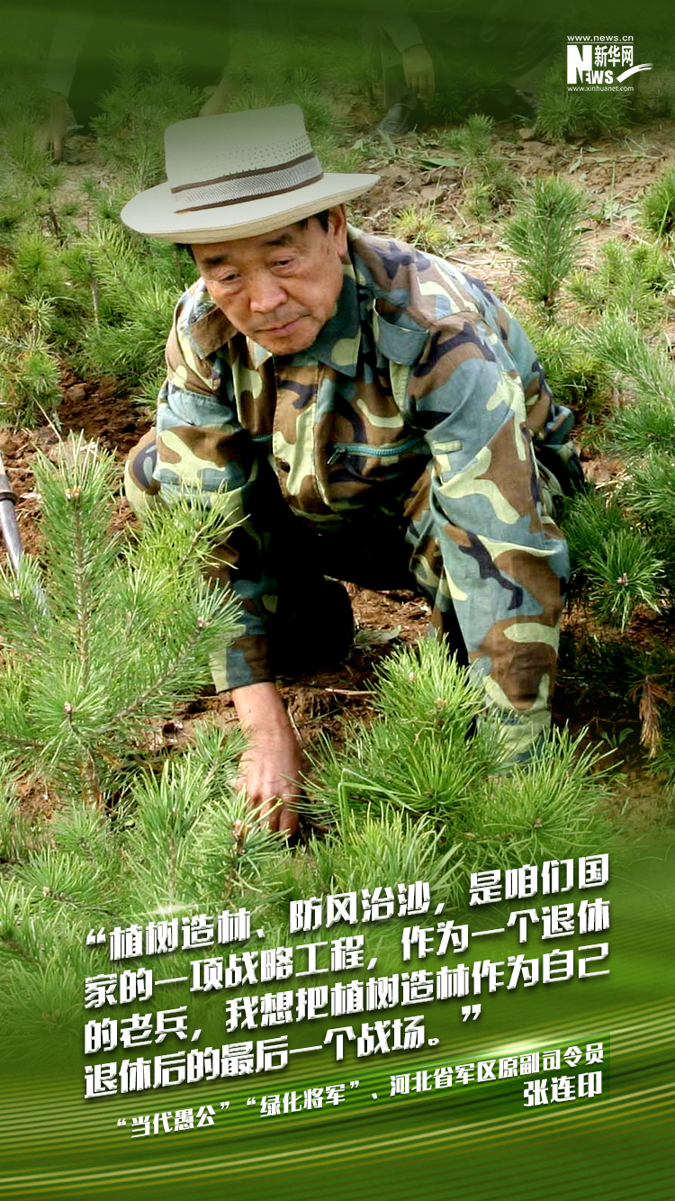 退休少将张连印：麾下具有205万个环境卫兵的“树司令”