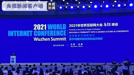 2021国际互联网大会乌镇峰会今日开幕