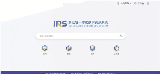 浙江打造一体化数字资源体系 IRS，把“信息孤岛”连成“数字大陆”