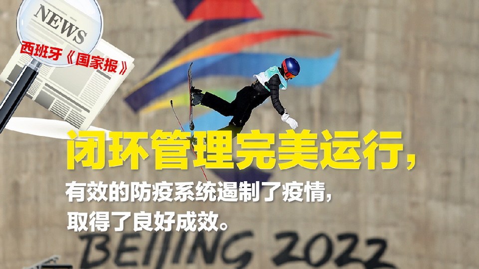 【世界3分钟】北京冬奥 哪些亮点最受外媒喜爱？