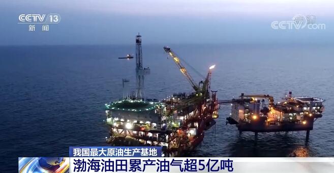 我国最大原油生产基地渤海油田累产油气超5亿吨