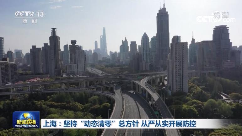 上海：坚持“动态清零”总方针 从严从实展开防控