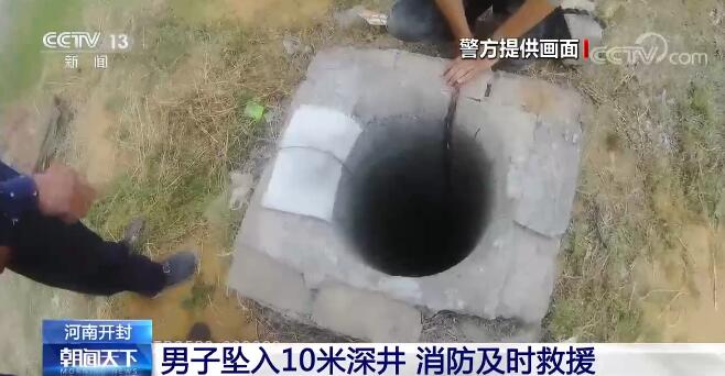 【俗人微光】男人坠入10米深井情况危急 消防及时救援