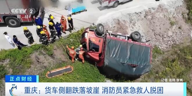 【俗人微光】卡车侧翻下跌坡崖 消防员紧迫救人脱困