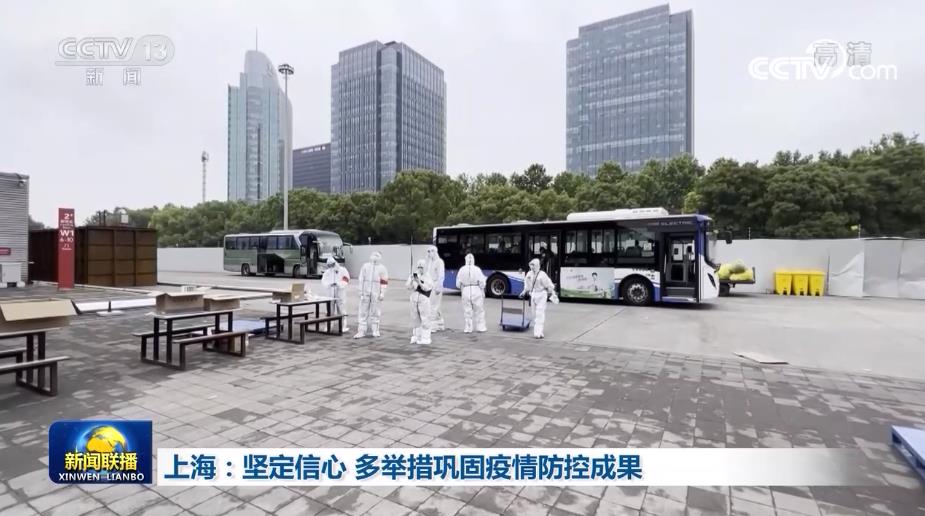 上海坚定信心多举措巩固疫情防控成果