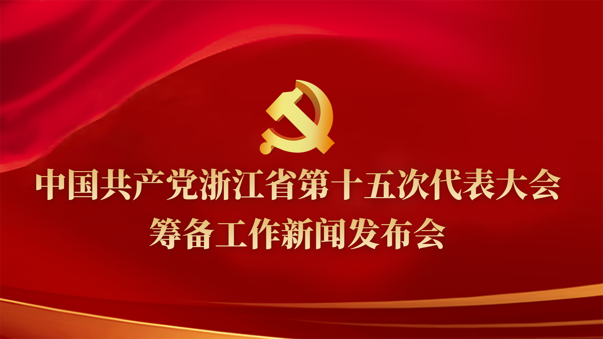 直播回放：中國共產黨浙江省第十五次代表大會籌備工作新聞發布會