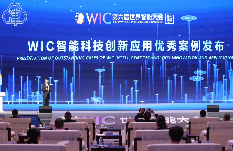 第六届国际智能大会“WIC智能科技立异使用优异事例”发布