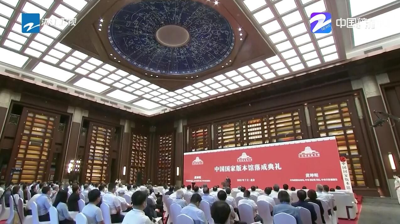 中國國家版本館舉行落成典禮 黃坤明出席并講話