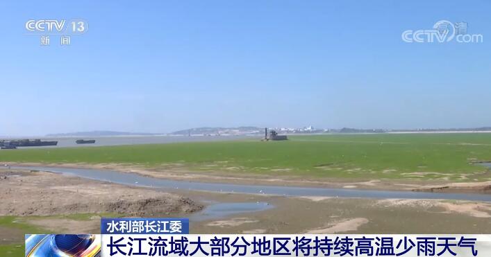 长江流域大部分地区将继续高温少雨气候 多地多措并重抗旱保供水