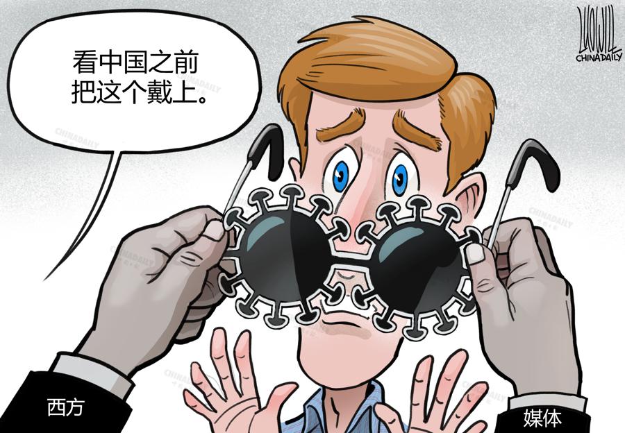 西方媒体给民众戴上了看待中国的“有毒眼镜”