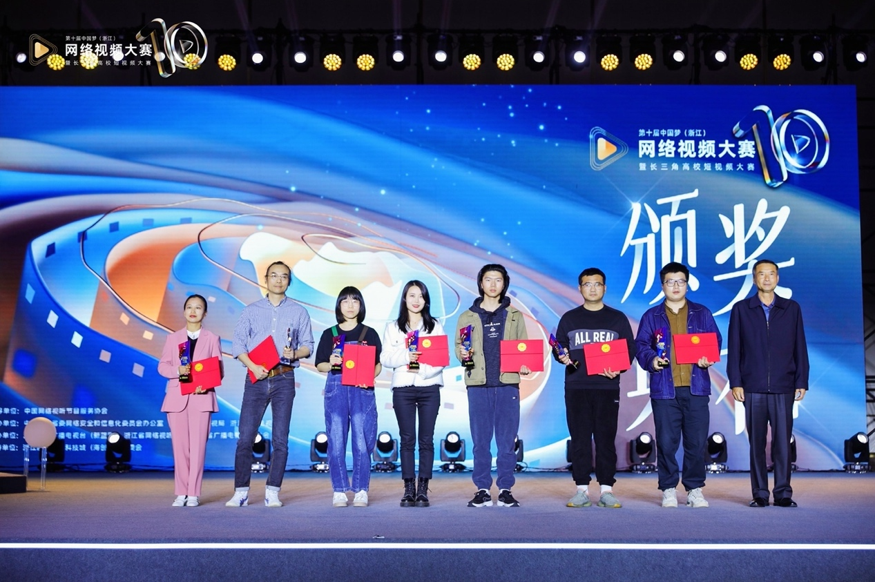 第十届中国梦（浙江）网络视频大赛颁奖典礼圆满落幕
