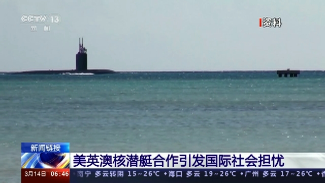 美英澳宣布核潜艇合作计划