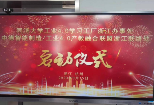 同济大学工业4.0学习工厂浙江办事处在杭成立