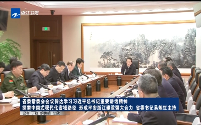 省委常委會會議傳達學習習近平總書記重要講話精神 探索中國式現代化省域路徑 形成平安浙江建設強大合力 省委書記易煉紅主持