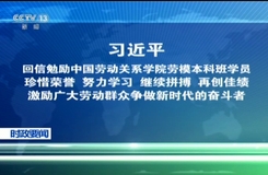 习近平回信勉励中国劳动关系学院劳模本科班学