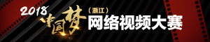 2018中国梦(浙江)网络视频大赛