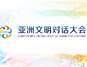 亚洲文明对话大会