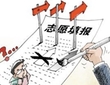 填报高考志愿 这份攻略很实用
