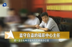 20190704《反腐前线》:监守自盗的福彩中心主任