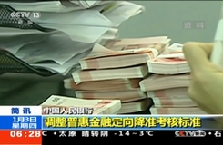中国人民银行:调整普惠金融定向降准考核标准