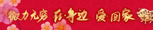 微力无穷——在·身边 爱·回家
