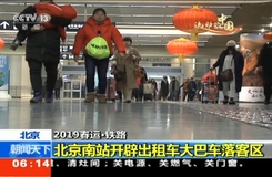 2019春运·铁路:北京南站开辟出租车大巴车落