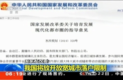 国家发改委:我国将放开放宽城市落户限制