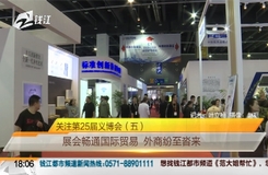 关注第25届义博会(五):展会畅通国际贸易 外商纷至沓来