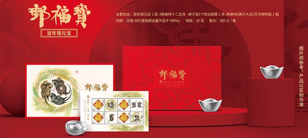 《邮福宝》鼠年银元宝
