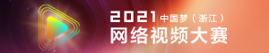 2021中国梦（浙江）网络视频大赛