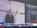 FIS中國辦事處成立