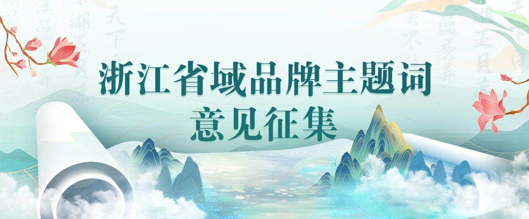 浙江省域品牌主题词<h3>山西爱彩乐十一选五</h3>，邀你来投票！