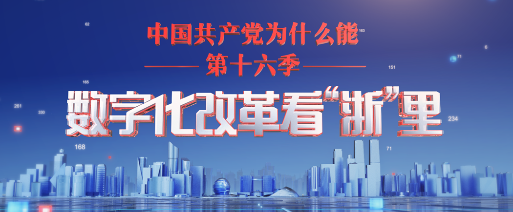 “中國共產黨為什么能”第十六季《數字化改革看“浙”里》
