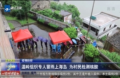 正午關注 疫情防控 溫嶺組織專人冒雨上海島 為村民檢測核酸