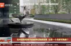 杭州富陽低調開啟差異化購房政策 社保一個月即可購房？