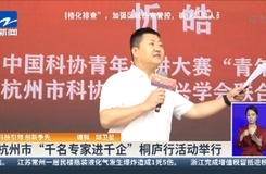 科技引领 创新争先：杭州市“千名专家进千企”桐庐行活动举行
