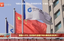 首套4.45% 杭州有外资银行给出最低房贷利率？