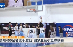 杭州400余名选手激战 圆梦亚运小篮球联赛