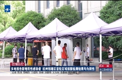 疫情防控 多地報告新增陽性感染者 杭州錢塘區首輪區域核酸檢測結果均為陰性
