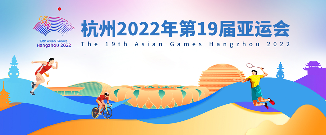 杭州2022年第19届亚运会