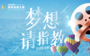 2022中國夢網絡視頻大賽