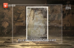 20221029《詩畫浙江48小時》：考古公開課 浙江考古與中華文明 穿越浙江一萬年