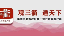 衢州市新傳媒戰艦揚帆出海 市新聞傳媒中心11月28日將正式掛牌 三衢客戶端同日正式上線