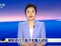 朝鮮進行衛星開發試驗
