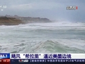颶風逼近美墨邊境